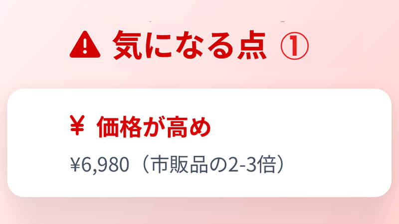 モノクリアプロのデメリット1:価格が高め