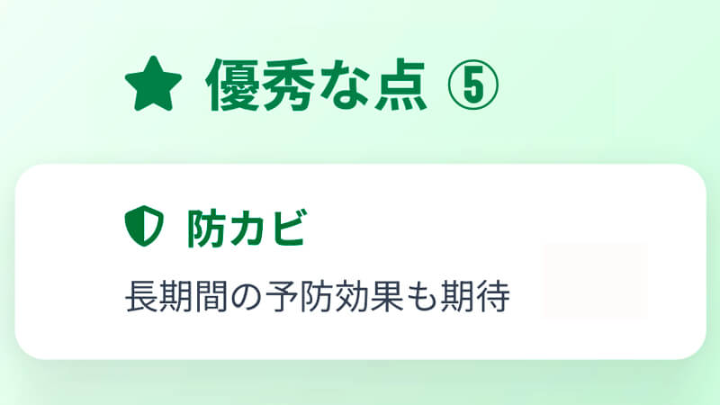 モノクリアプロのメリット5:防カビ