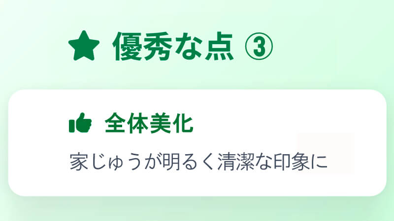 モノクリアプロのメリット3:全体美化