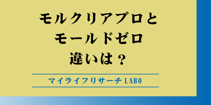 モルクリアプロとモールドゼロの違いのアイキャッチ画像