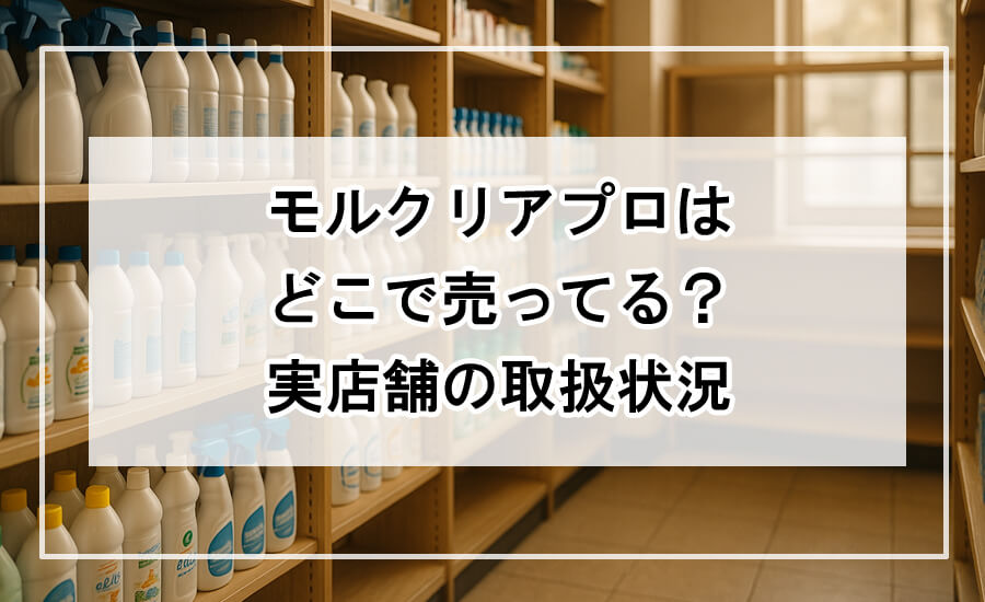 ホームセンターの清掃用品売り場に並ぶ洗剤と空いた棚