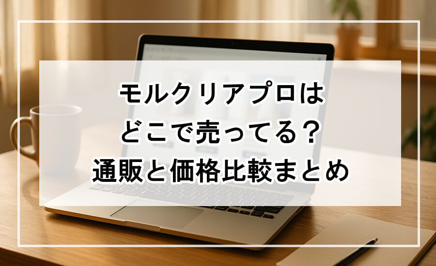 ノートパソコンで通販サイトを比較しているデスクの風景