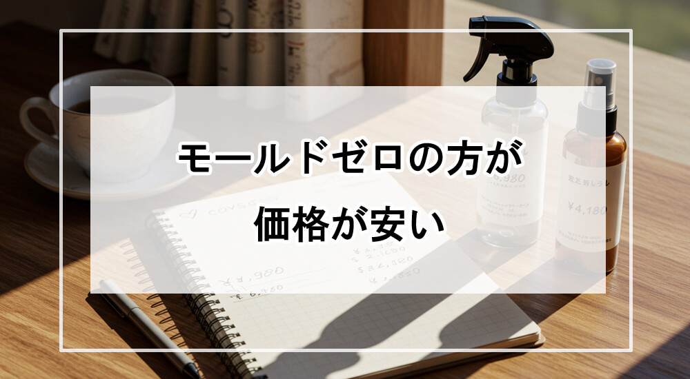 価格を比較したノートと2本のスプレーボトルが置かれたデスク