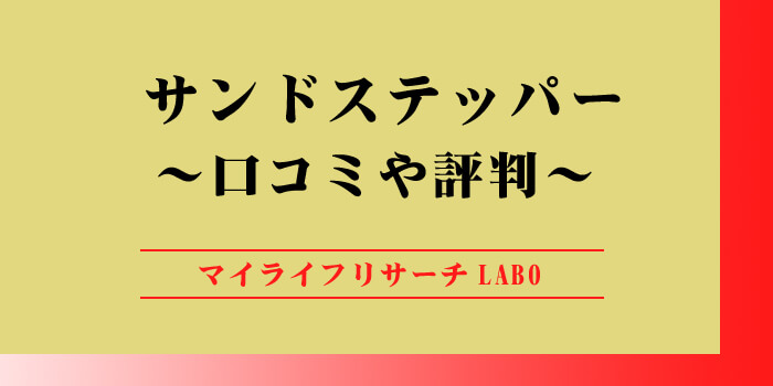 サンドステッパーの口コミや評判のアイキャッチ画像