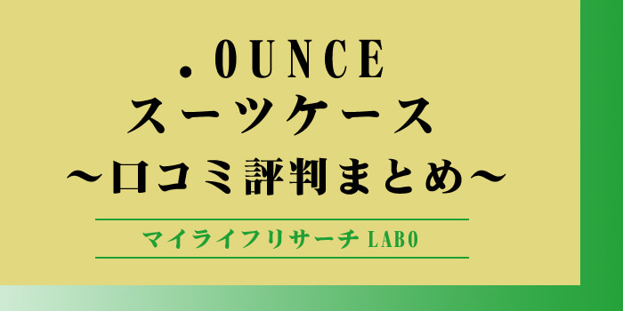 「.OUNCE（ドットオンス）」スーツケースの口コミを暴露のアイキャッチ画像