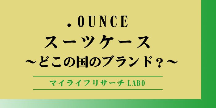 .OUNCEはどこの国のスーツケース？失敗しないための購入ガイドのアイキャッチ画像