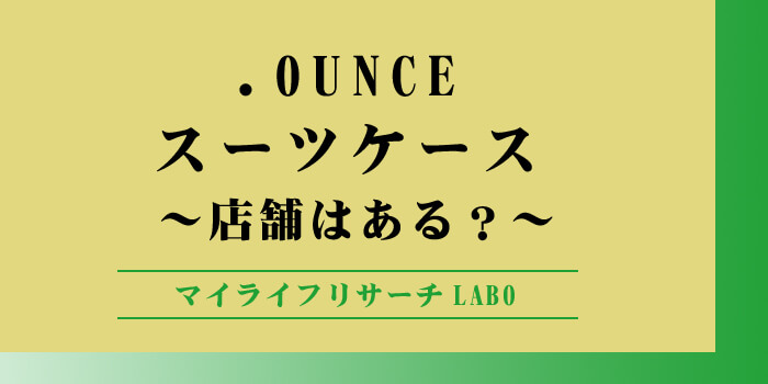 【店舗はある？】ドットオンスのスーツケース、買うならどこが正解？のアイキャッチ画像