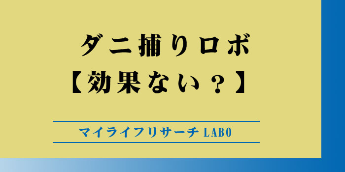 「ダニ捕りロボは効果ない？」知恵袋の声と本音を徹底検証！のアイキャッチ画像