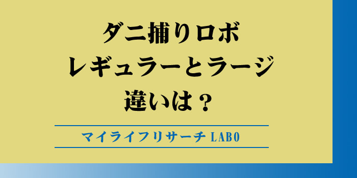 ダニ捕りロボ「レギュラー」と「ラージ」の違いと賢い使いわけ方のアイキャッチ画像
