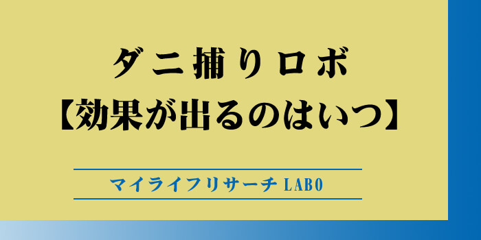 ダニ捕りロボ「効果が出る」まで何日かかる？利用者の口コミも紹介のアイキャッチ画像