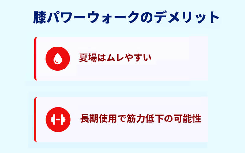 膝パワーウォークのデメリット