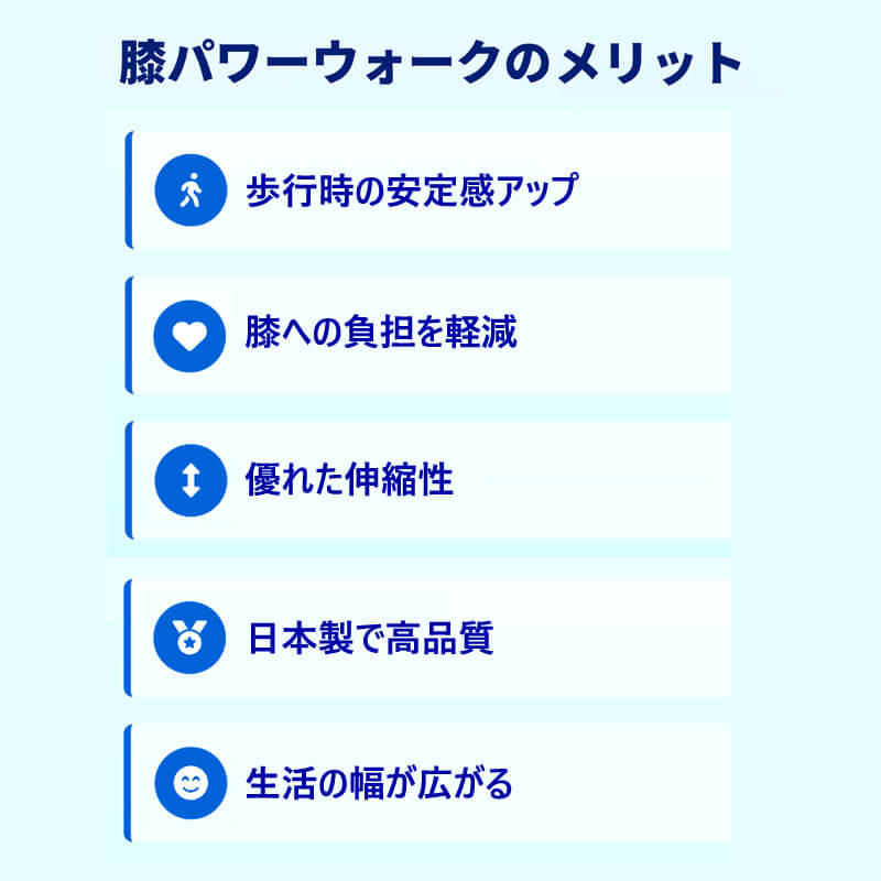 膝パワーウォークのメリット