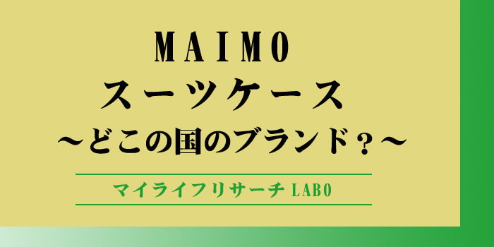 MAIMOスーツケース「どこの国」のブランド？評判・口コミも徹底調査のアイキャッチ画像
