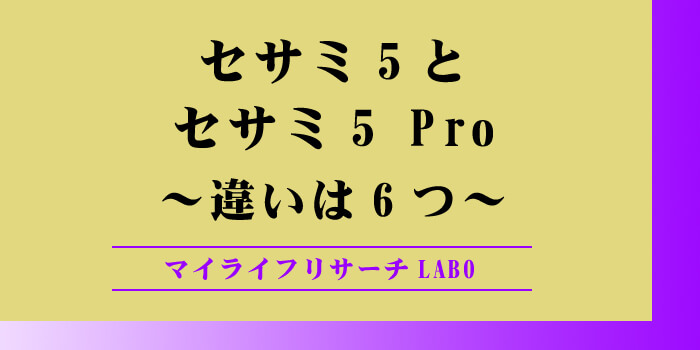 セサミ5とセサミ5 Proの違いアイキャッチ画像