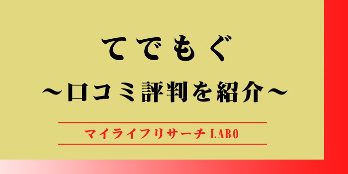 「てでもぐ」の口コミから見える本音！実際の評判と利用者の声のアイキャッチ画像