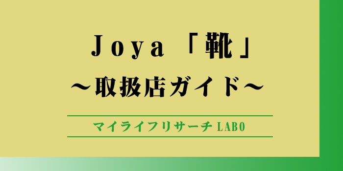 Joya靴取扱店ガイドのアイキャッチ画像