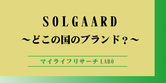 SOLGAARDはどこの国のブランド？購入できる店舗を解説のアイキャッチ画像