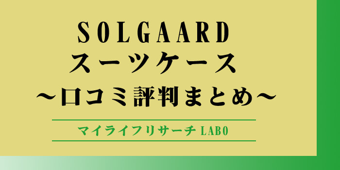 保証が手厚い！「SOLGAARD」スーツケースの口コミと評判のアイキャッチ画像
