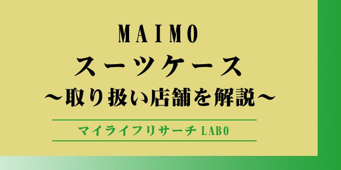 【人気】MAIMOスーツケースの「取り扱い店舗」を解説！のアイキャッチ画像