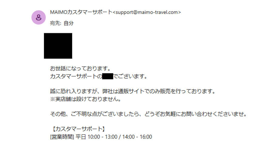 MAIMOカスタマーサポートのメール内容