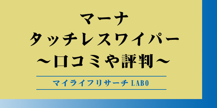 マーナタッチレスワイパーの口コミのアイキャッチ画像