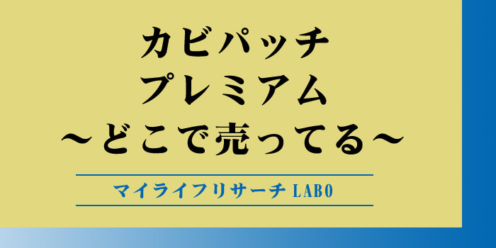 カビパッチプレミアムどこで売ってる？のアイキャッチ画像