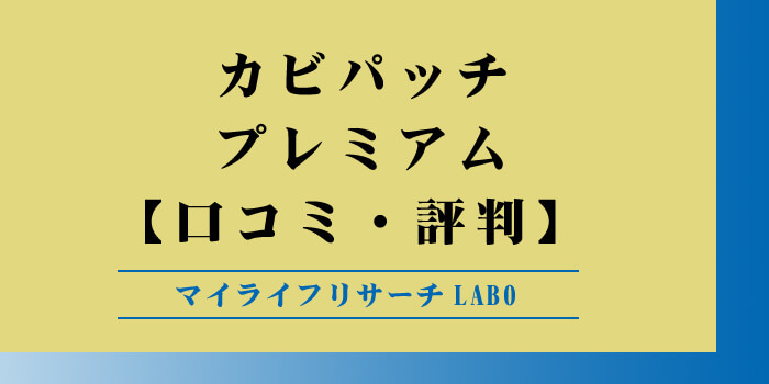 「カビパッチプレミアム」の口コミ徹底調査！効果や評判まとめのアイキャッチ画像