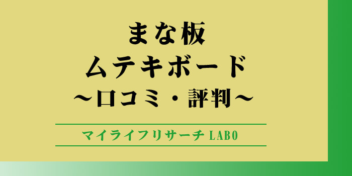 ムテキボードの口コミや評判を紹介のアイキャッチ画像