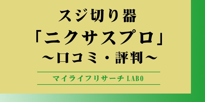 ニクサスプロの口コミのアイキャッチ画像