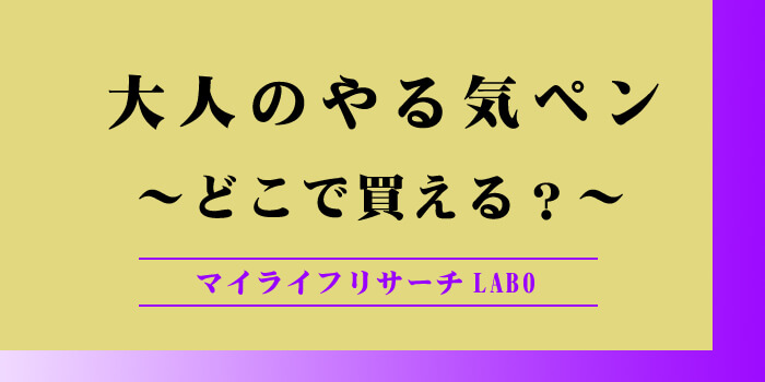 大人のやる気ペンはどこで買える？のアイキャッチ画像