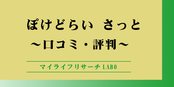 ぽけどらい さっとのアイキャッチ画像