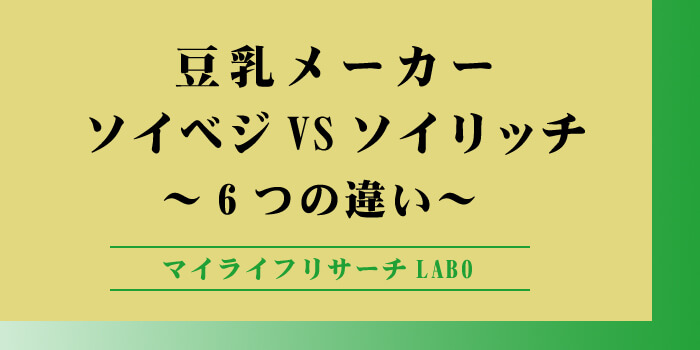ソイベジとソイリッチの違いのアイキャッチ画像