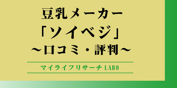 豆乳メーカー「ソイベジ」の口コミのアイキャッチ画像