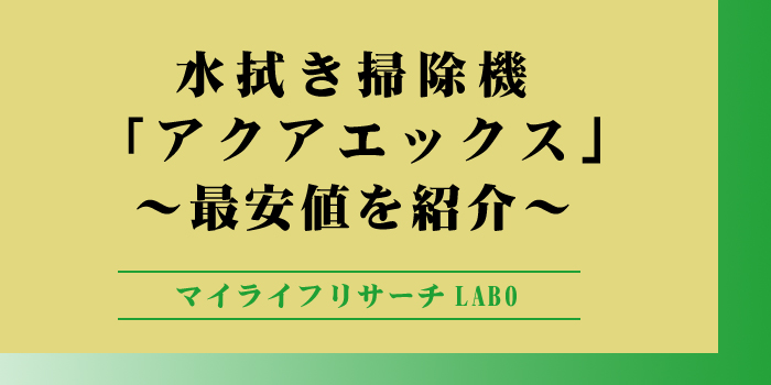 掃除機「アクアエックス」の最安値とおすすめ購入先を紹介！のアイキャッチ画像
