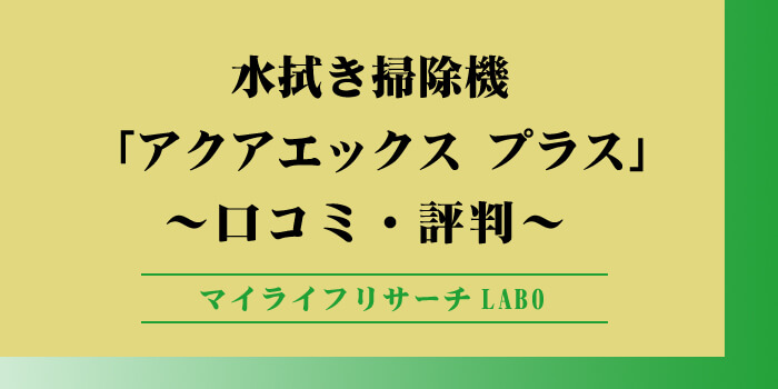 アクアエックスプラスの口コミのアイキャッチ画像