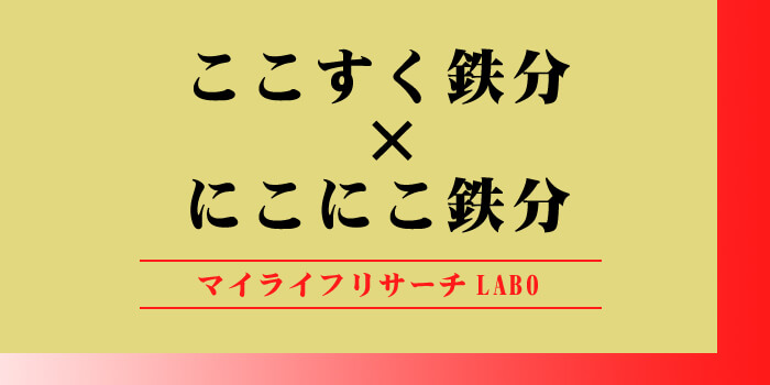ここすく鉄分とにこにこ鉄分の違いのアイキャッチ画像