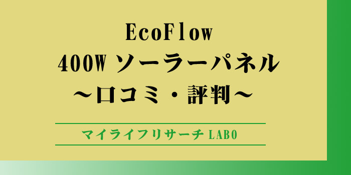 EcoFlow「ソーラーパネル」400Wの口コミのアイキャッチ画像