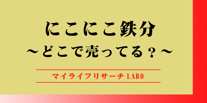 ニコニコ鉄分はどこで売ってるのアイキャッチ画像
