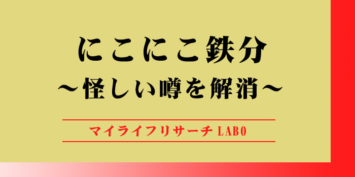 ニコニコ鉄分の怪しい噂を解消！のアイキャッチ画像