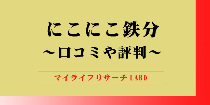 にこにこ鉄分の口コミや評判のアイキャッチ画像