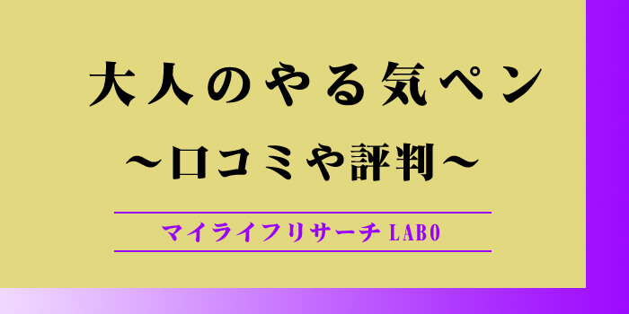 大人のやる気ペンの口コミ評判のアイキャッチ画像