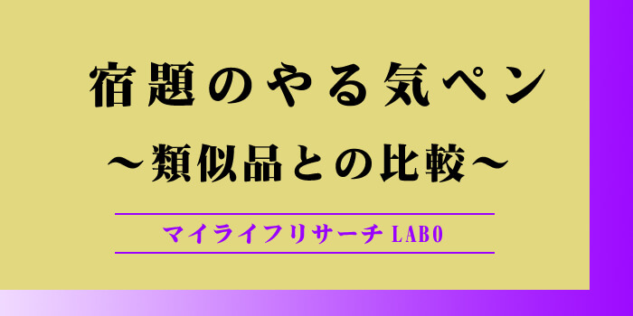 【類似品】宿題やる気ペンと大人やる気ペンの違いをやさしく解説のアイキャッチ画像