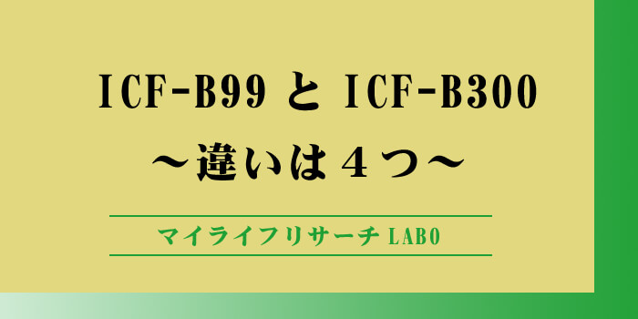 ICF-B99とICF-B300の違いは４つ！買うならどっち？のアイキャッチ画像