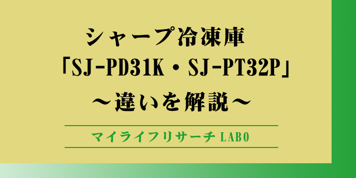 シャープSJ-PD31KとSJ-PT32Pの違いのアイキャッチ画像