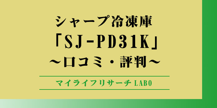シャープの冷凍庫SJ-PD31K」の口コミのアイキャッチ画像