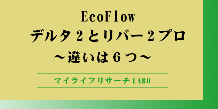 エコフロー デルタ2とリバー2プロを徹底比較！おすすめ利用シーンまとめのアイキャッチ画像