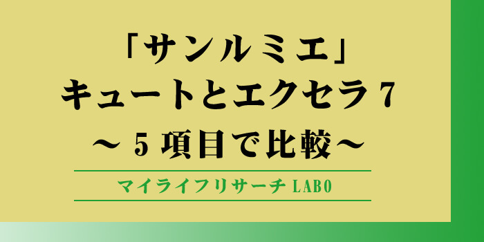 サンルミエ キュートとキュートの違いのアイキャッチ画像