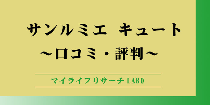 サンルミエキュートの口コミ評判のアイキャッチ画像