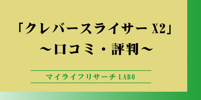 クレバースライサーX2の口コミ・評判のアイキャッチ画像
