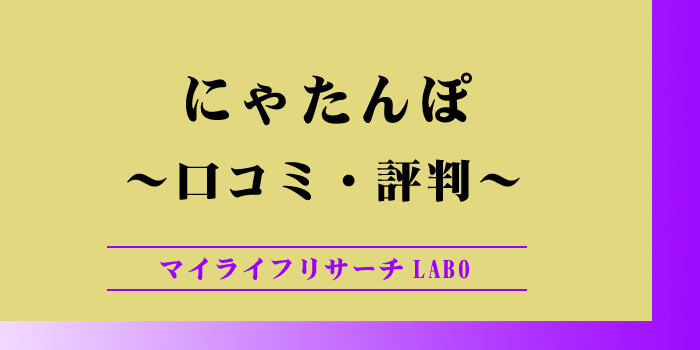 にゃたんぽの口コミのアイキャッチ画像